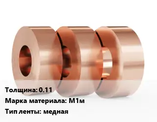 Лента медная 0.11 Марка: М1м медная